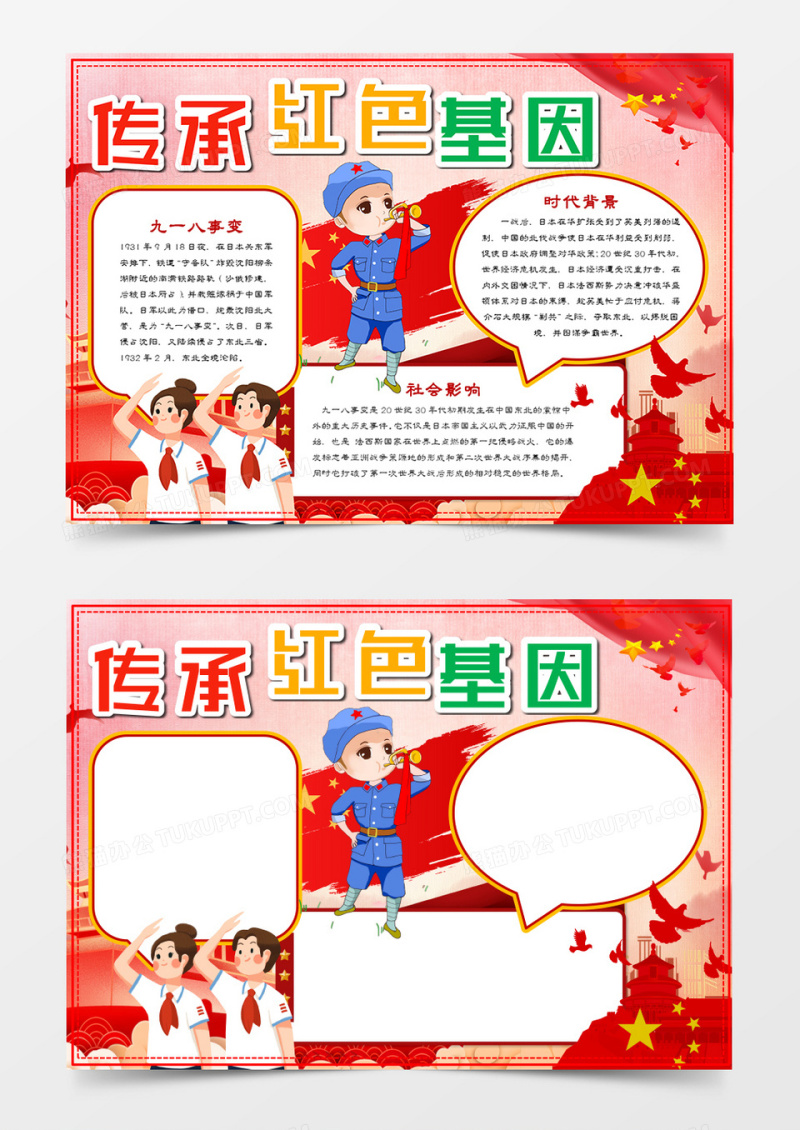 纪念九一八事变传承红色基因手抄报word模板    