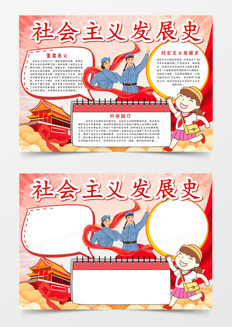 学习社会主义发展史手抄报word模板 