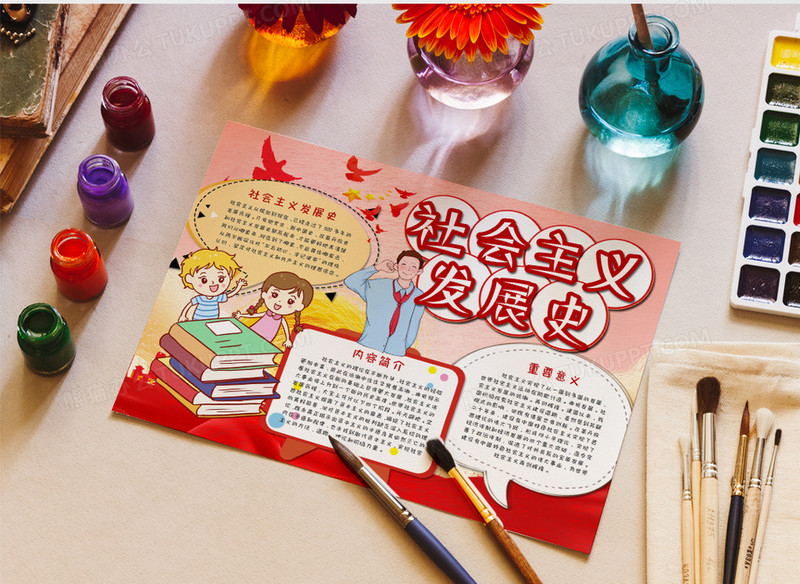 学习社会主义发展史手抄报word模板