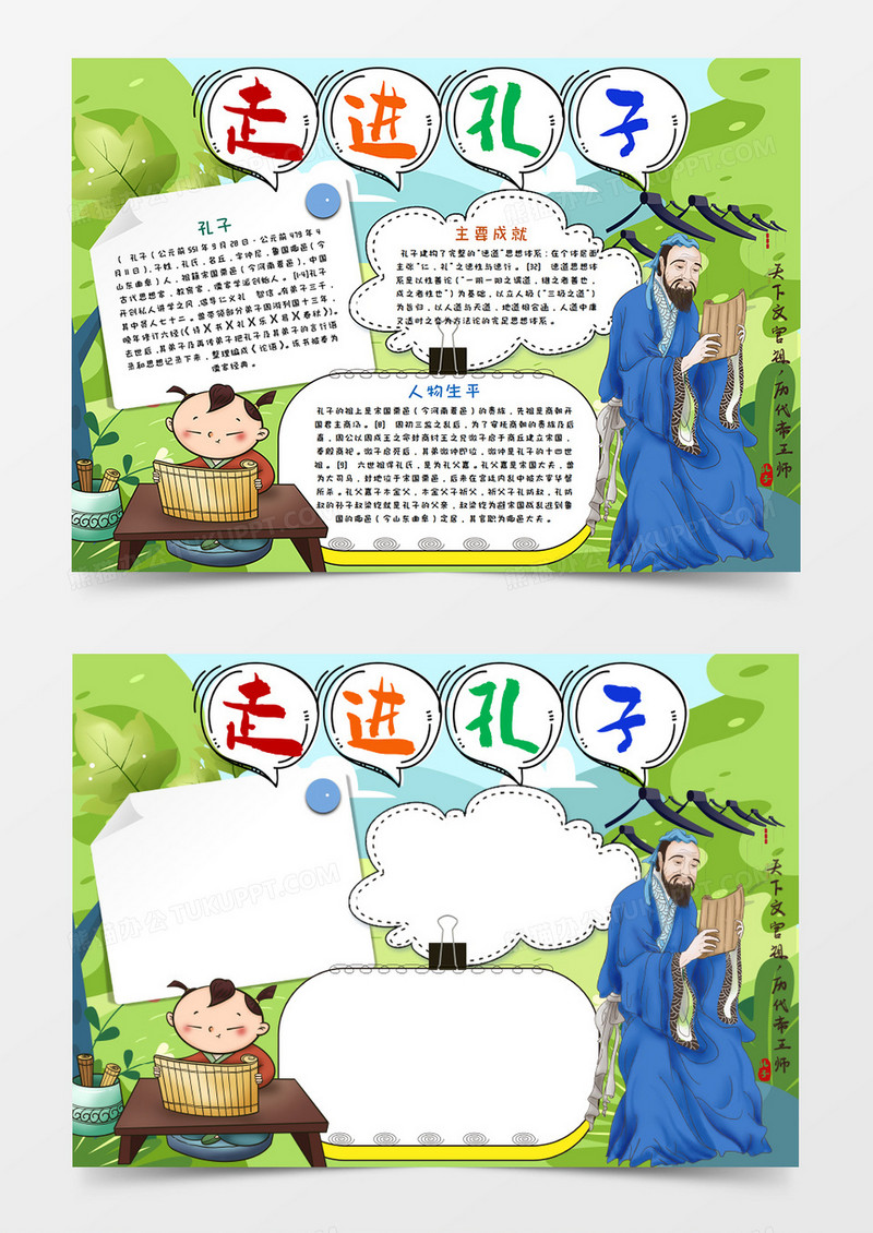 卡通圣人孔子手抄报word模板
