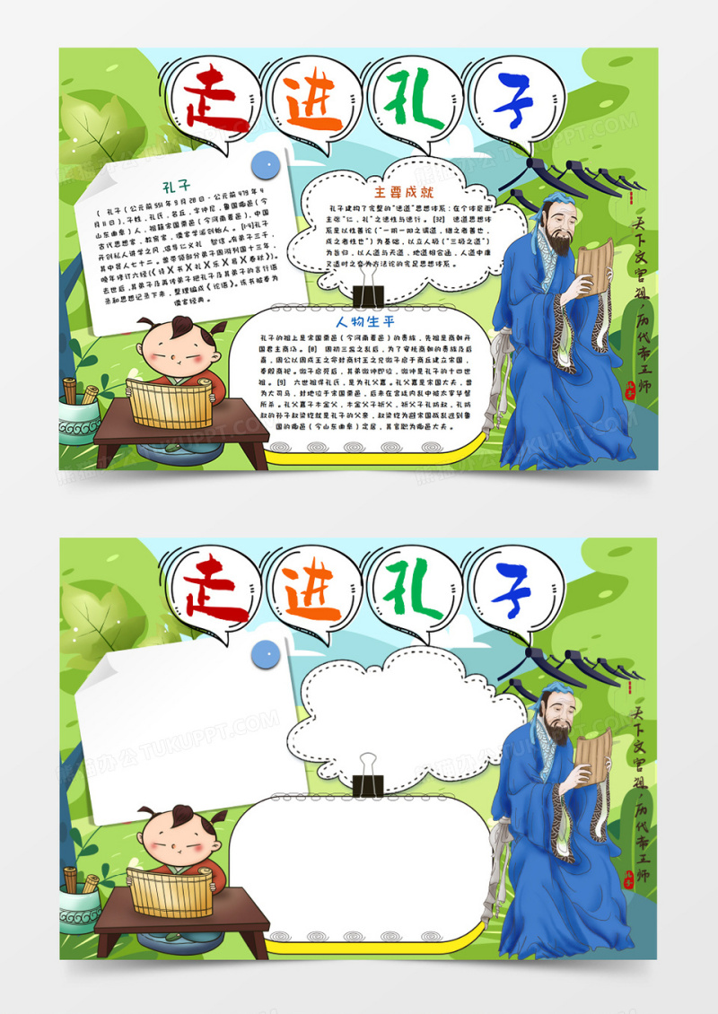 卡通圣人孔子手抄报word模板