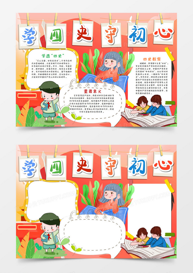 卡通学四史守初心手抄报word模板    