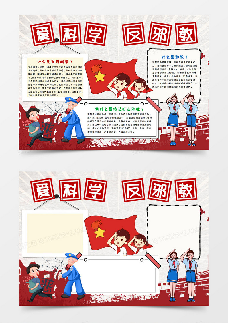 儿童爱科学反邪教手抄报word模板