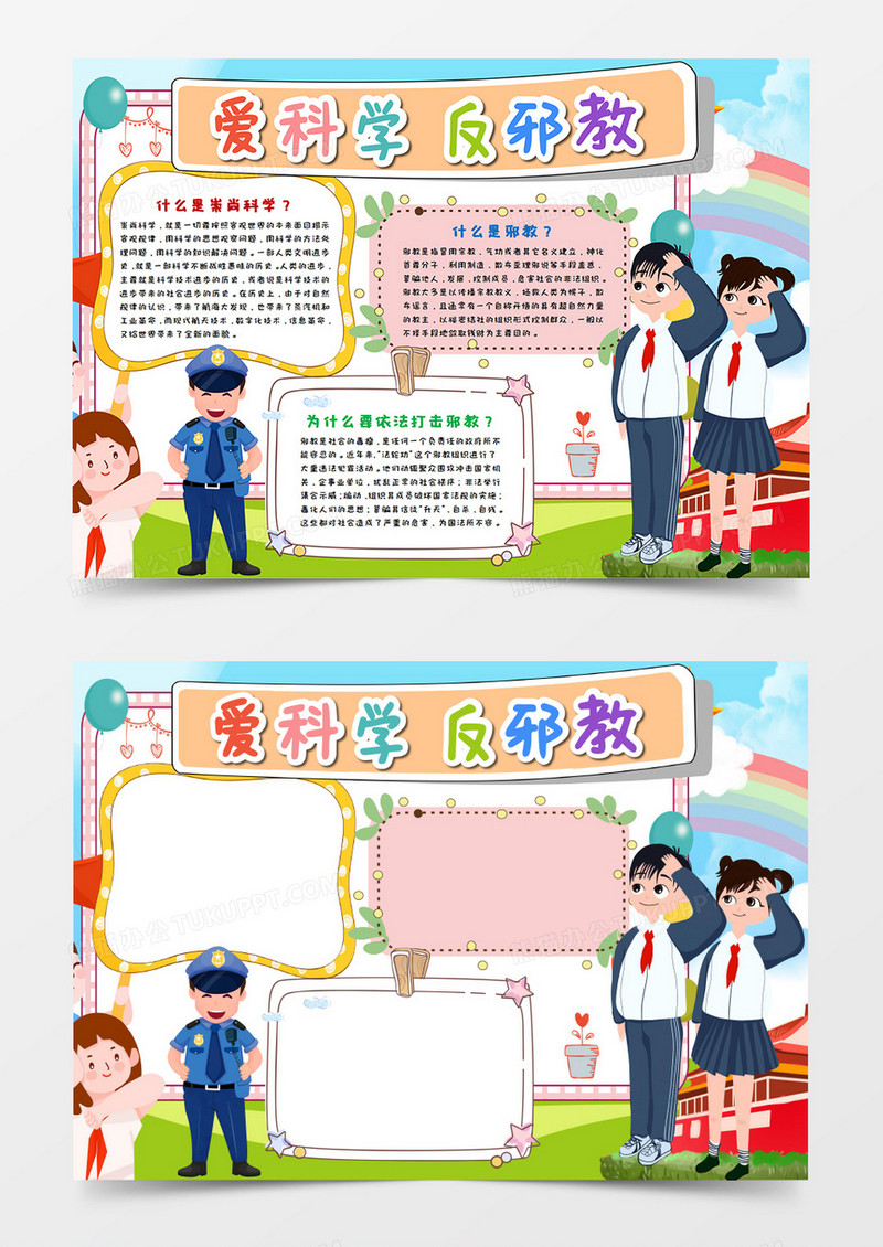 卡通儿童爱科学反邪教手抄报word模板    