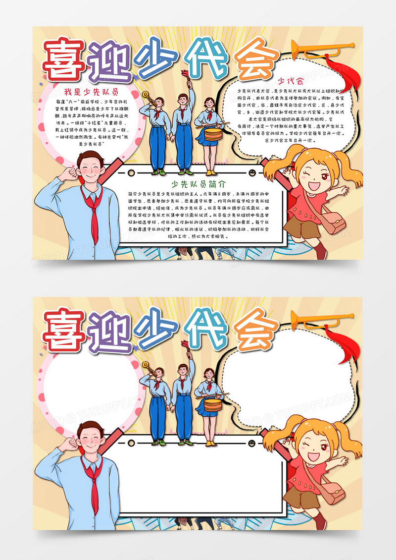 扁平风喜迎少代会手抄报word模板 