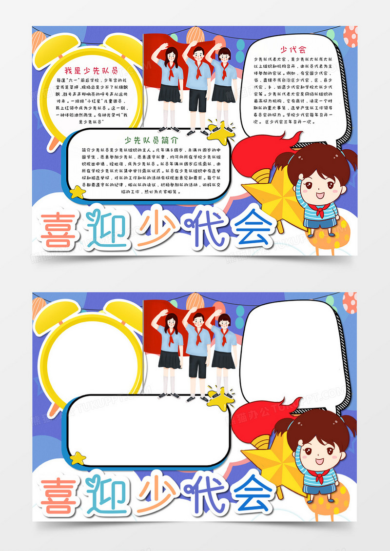 卡通紫色喜迎少代会手抄报word模板  