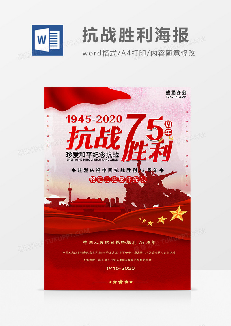 抗战胜利75周年纪念日海报word模板