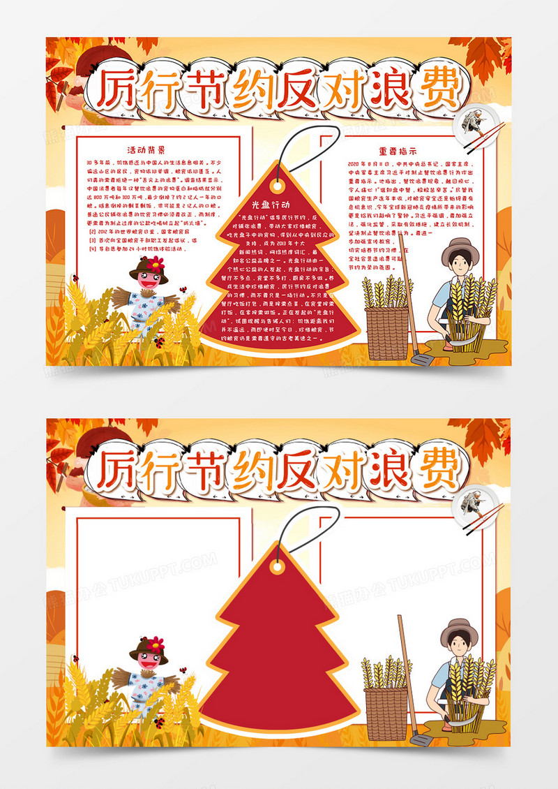 卡通厉行节约反对浪费手抄报word模板