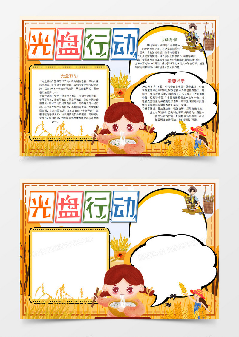 卡通光盘行动珍惜粮食手抄报word模板