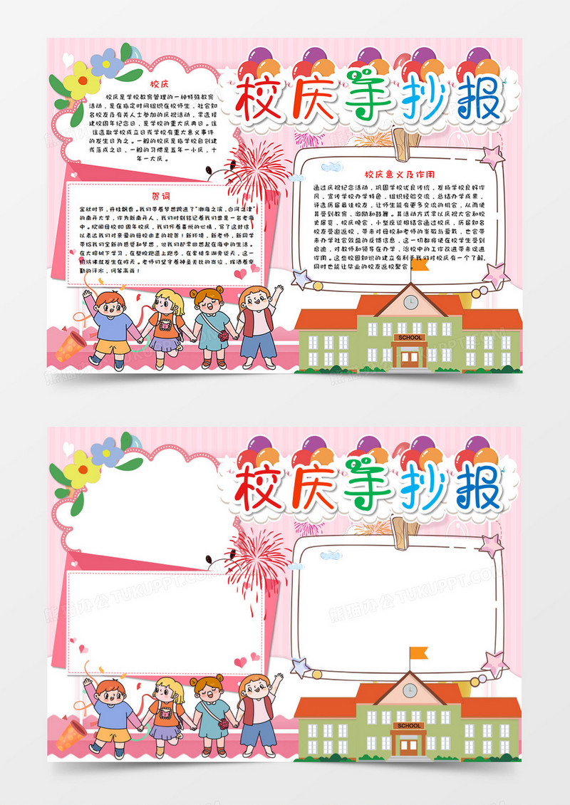 卡通粉色校庆手抄报word模板  