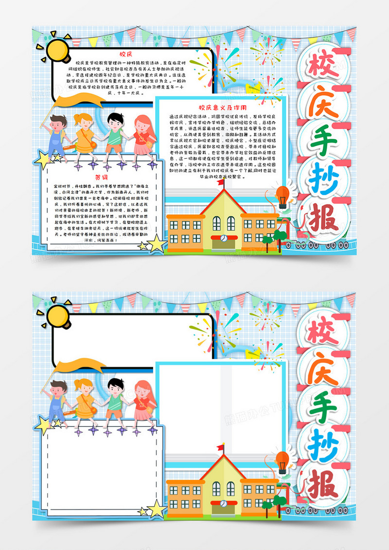 卡通蓝色校庆手抄报word模板