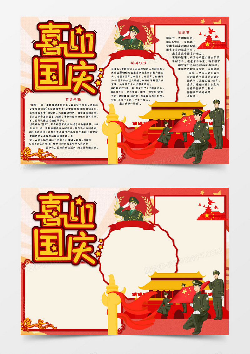 卡通喜迎国庆手抄报word模板