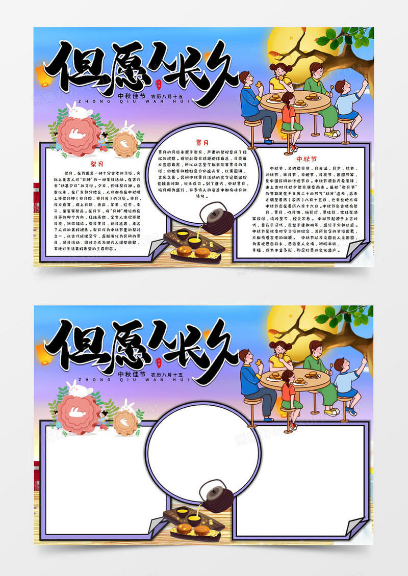 卡通中秋节手抄报小报word模板