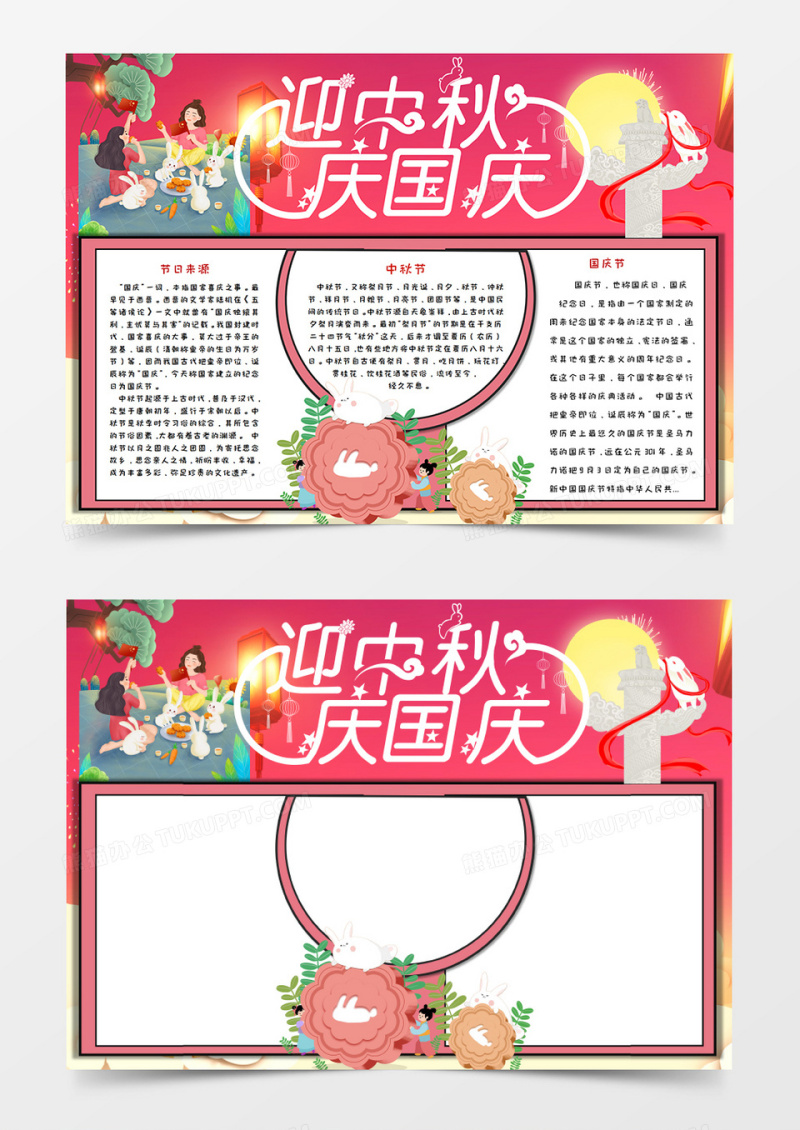 迎中秋庆国庆节日手抄报word模板  