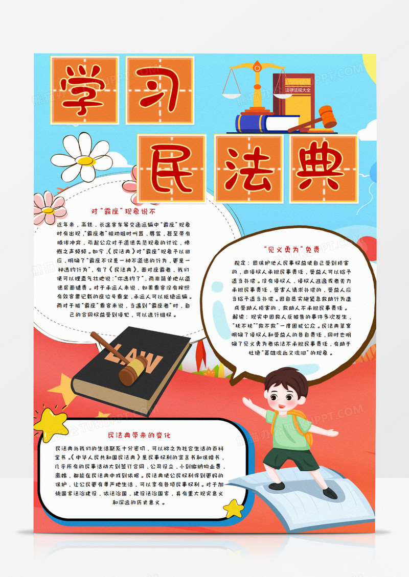 卡通学习民法典手抄报word模板