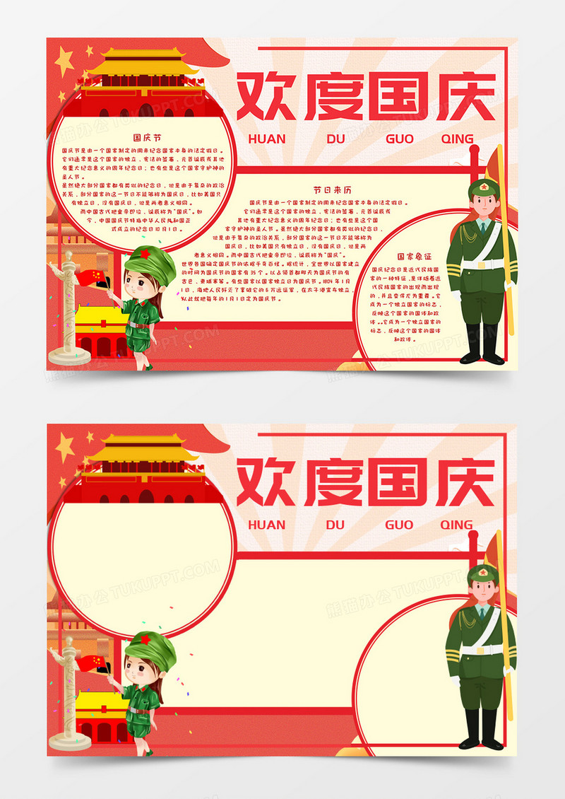 欢度国庆卡通节日手抄报word模板   