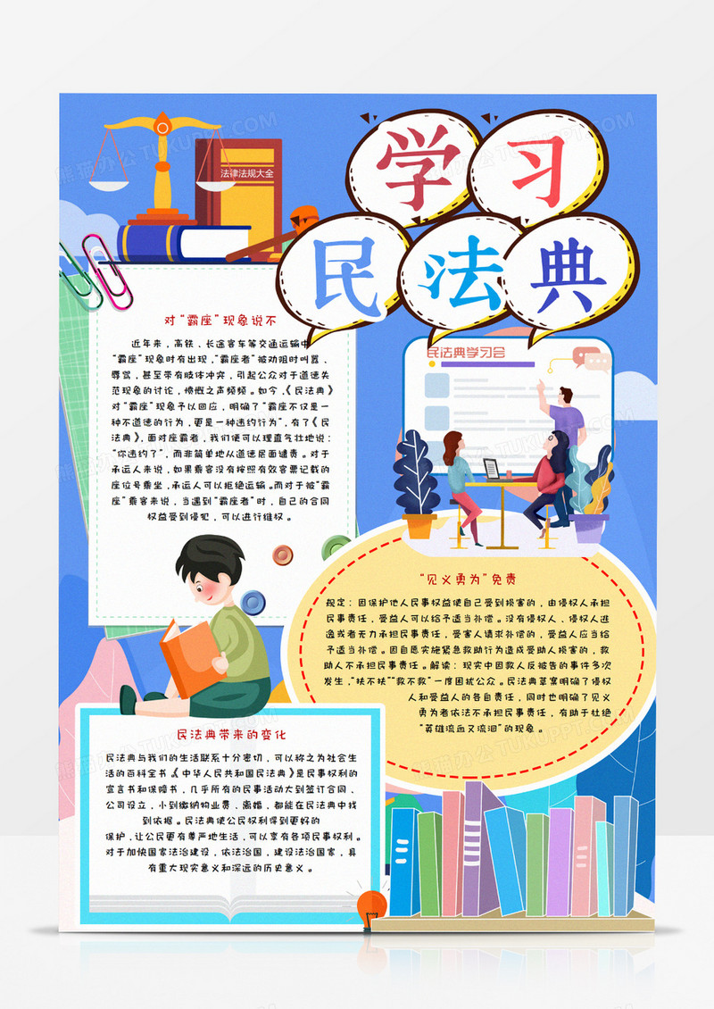 卡通学习民法典蓝色竖版手抄报word模板 