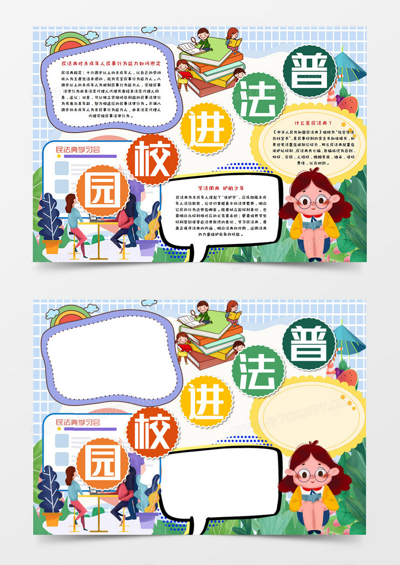 卡通学习民法典校园手抄报word模板   