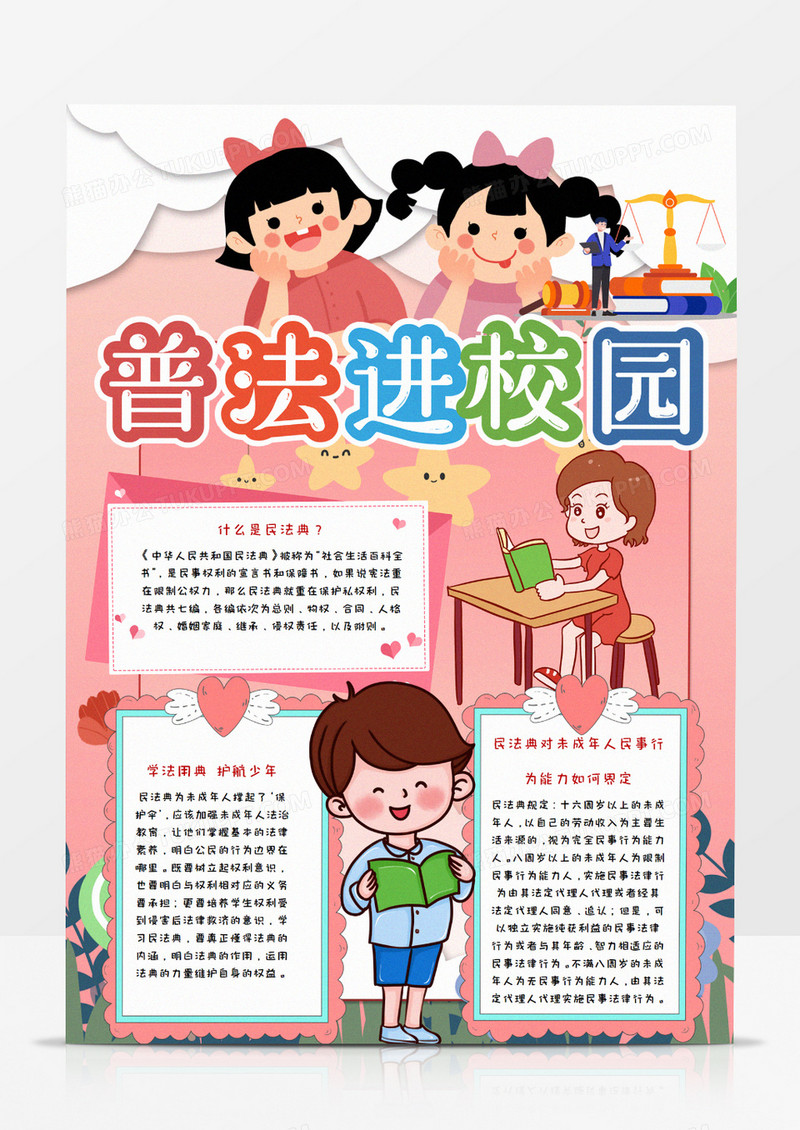 学习民法典校园手抄报word模板   