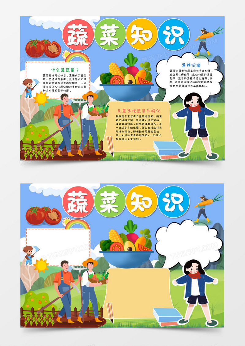 卡通蔬菜知识多吃蔬菜手抄报word模板