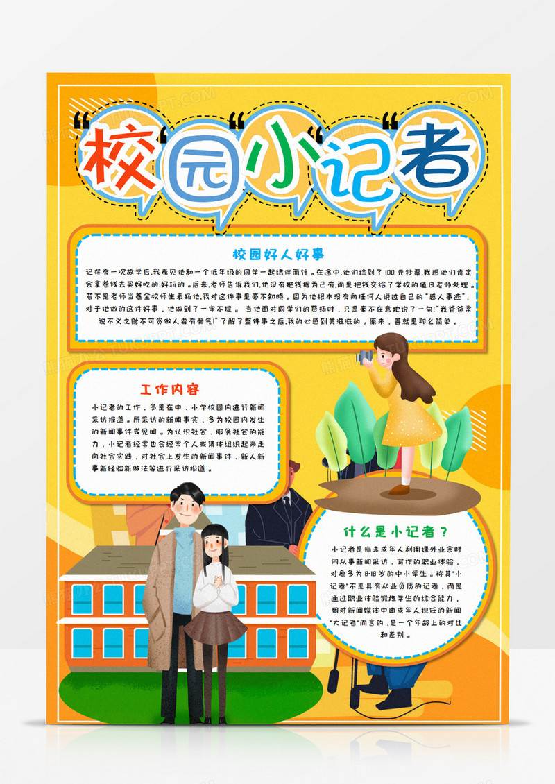 卡通校园小记者手抄报竖版word模板    