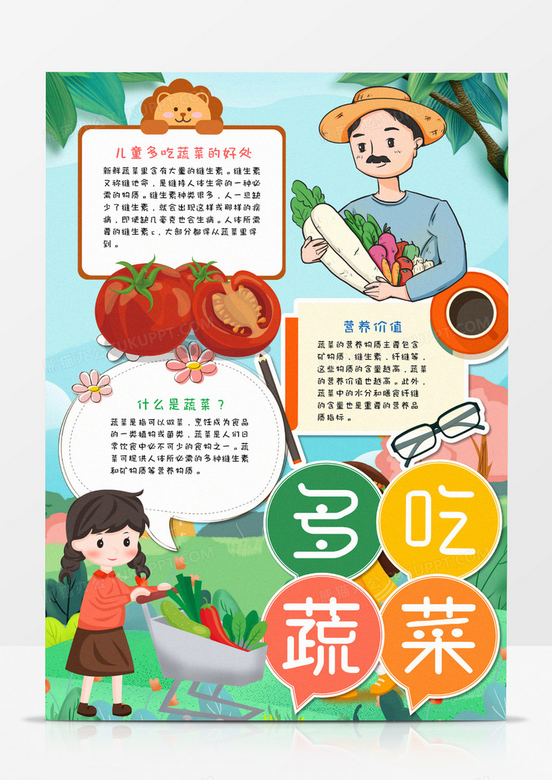 卡通多吃蔬菜竖版手抄报word模板   