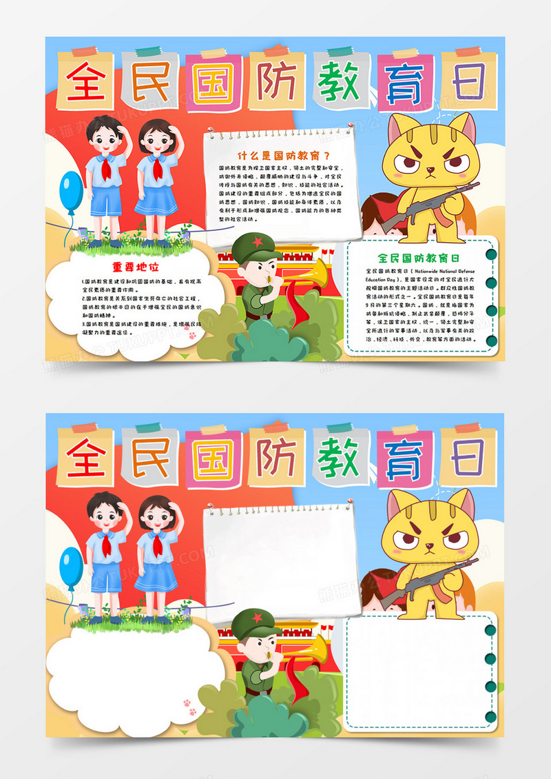 卡通全民国防教育日手抄报word模板