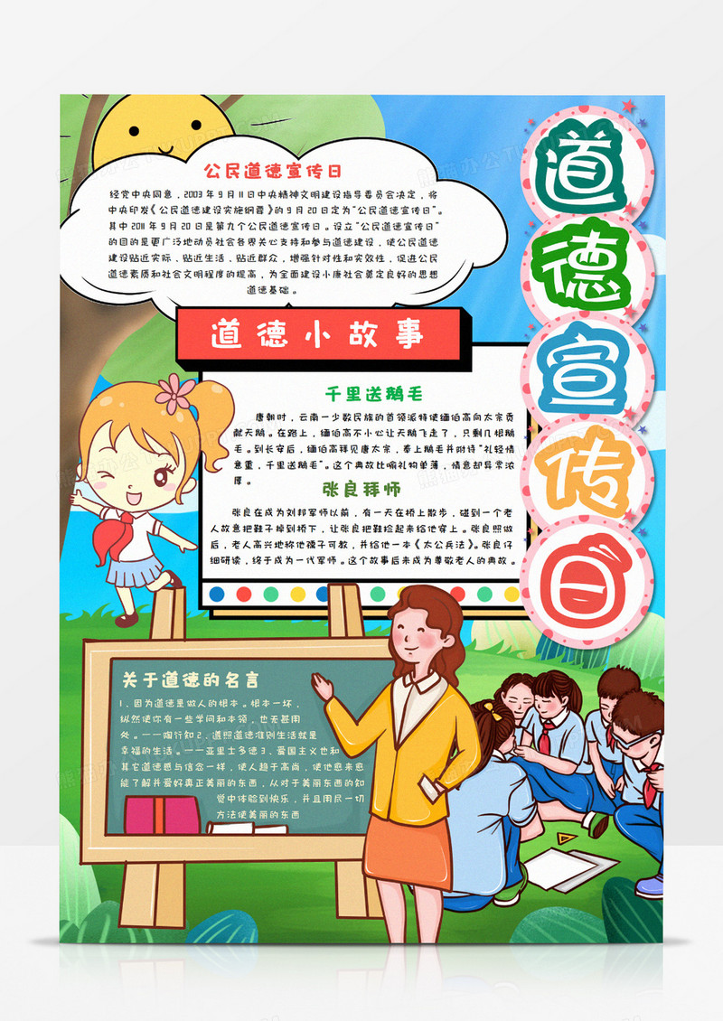 卡通全民道德宣传日竖版手抄报word模板 