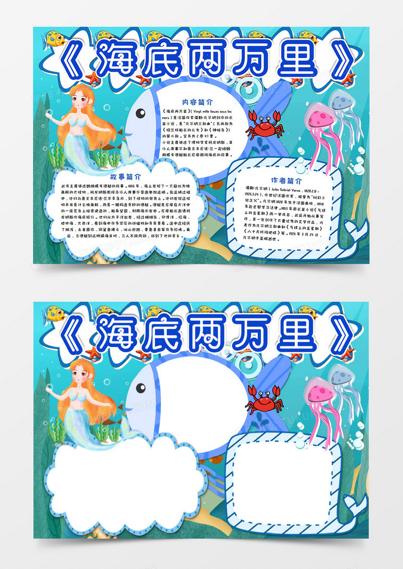 卡通蓝色海底两万里手抄报word模板     