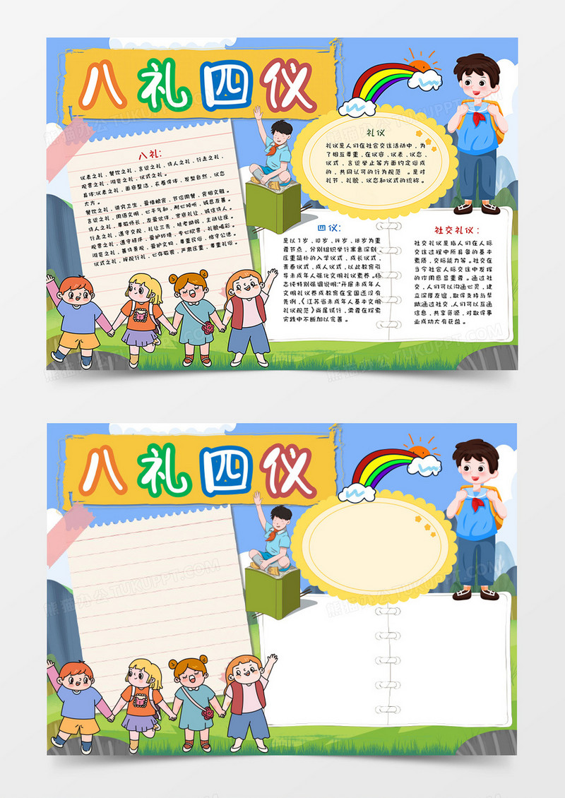 卡通八礼四仪手抄报word模板