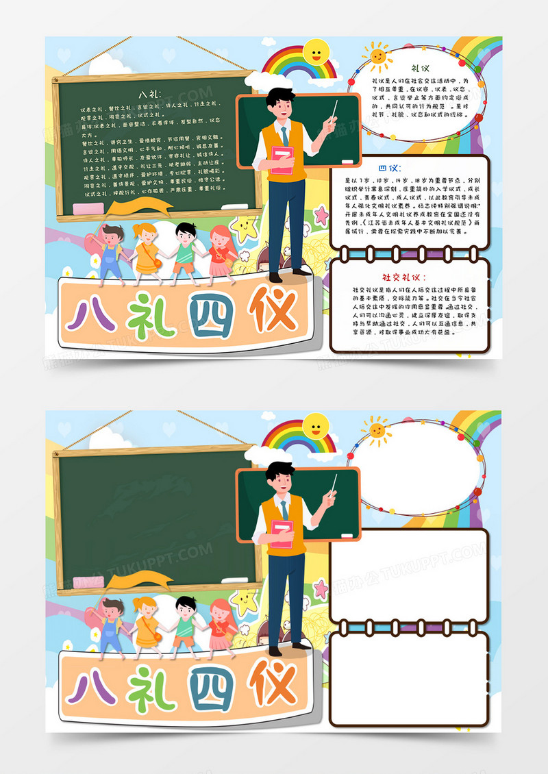 卡通校园八礼四仪教育手抄报word模板