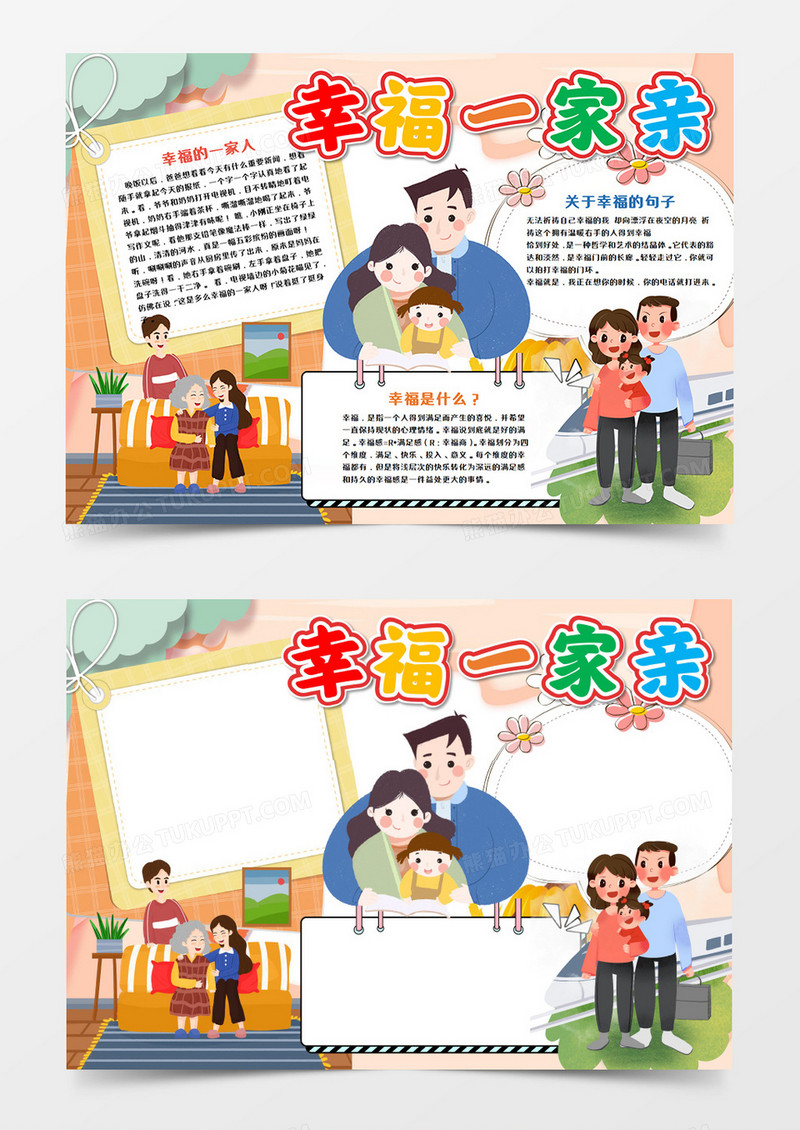 卡通幸福一家亲手抄报word模板 