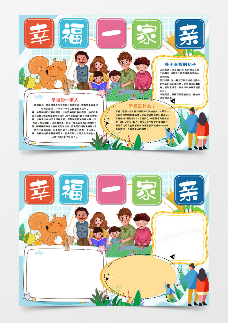 卡通小清新风幸福一家亲手抄报word模板 
