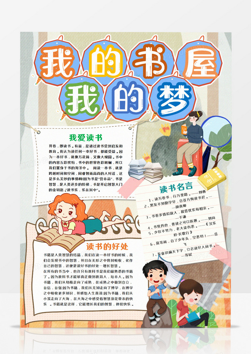 我的书屋我的梦读书卡通手抄报word模板 