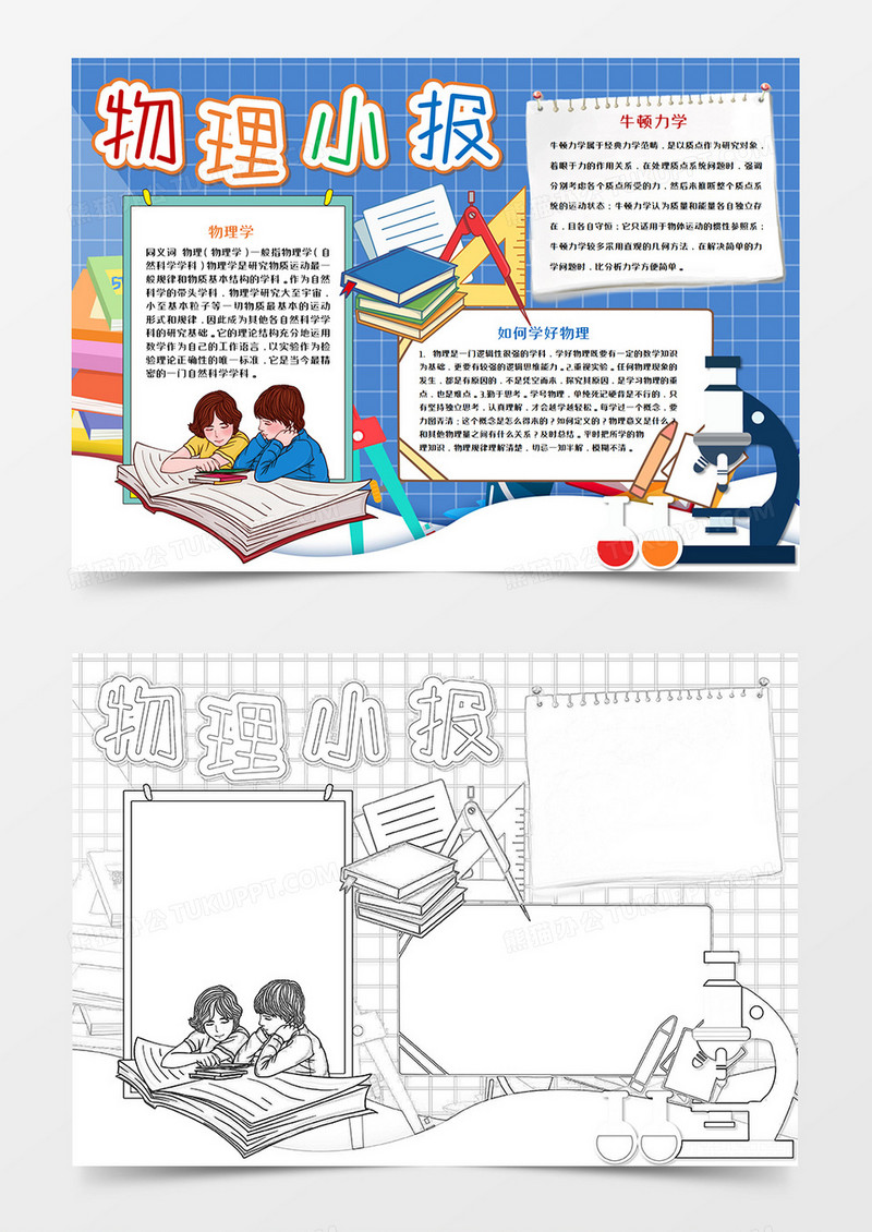 卡通物理知识小报手抄报word模板