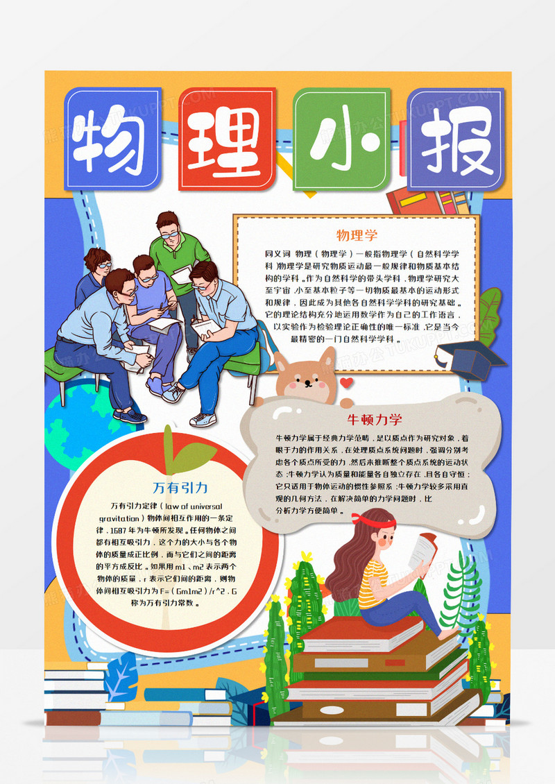 物理知识小报卡通手抄报word模板