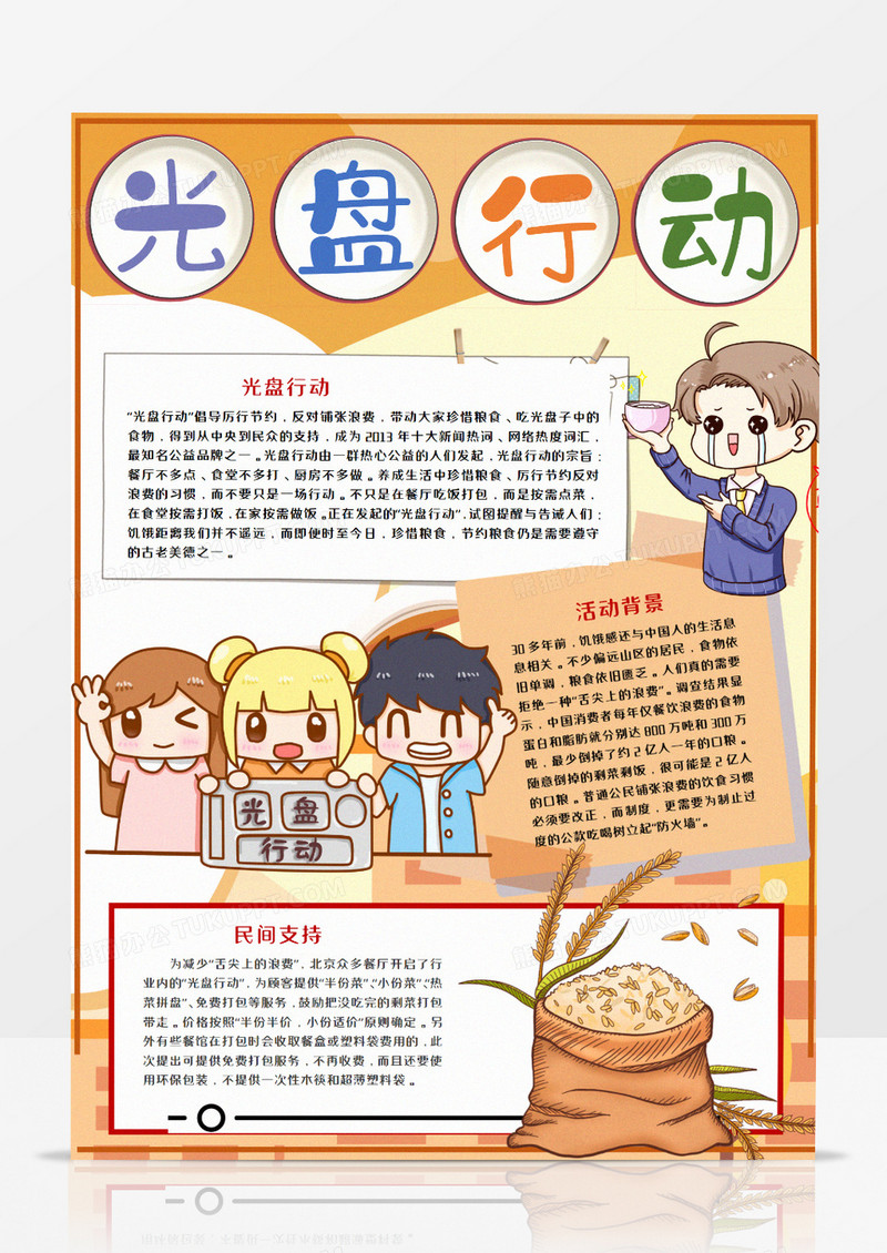 卡通光盘行动珍惜粮食竖版手抄报模板   