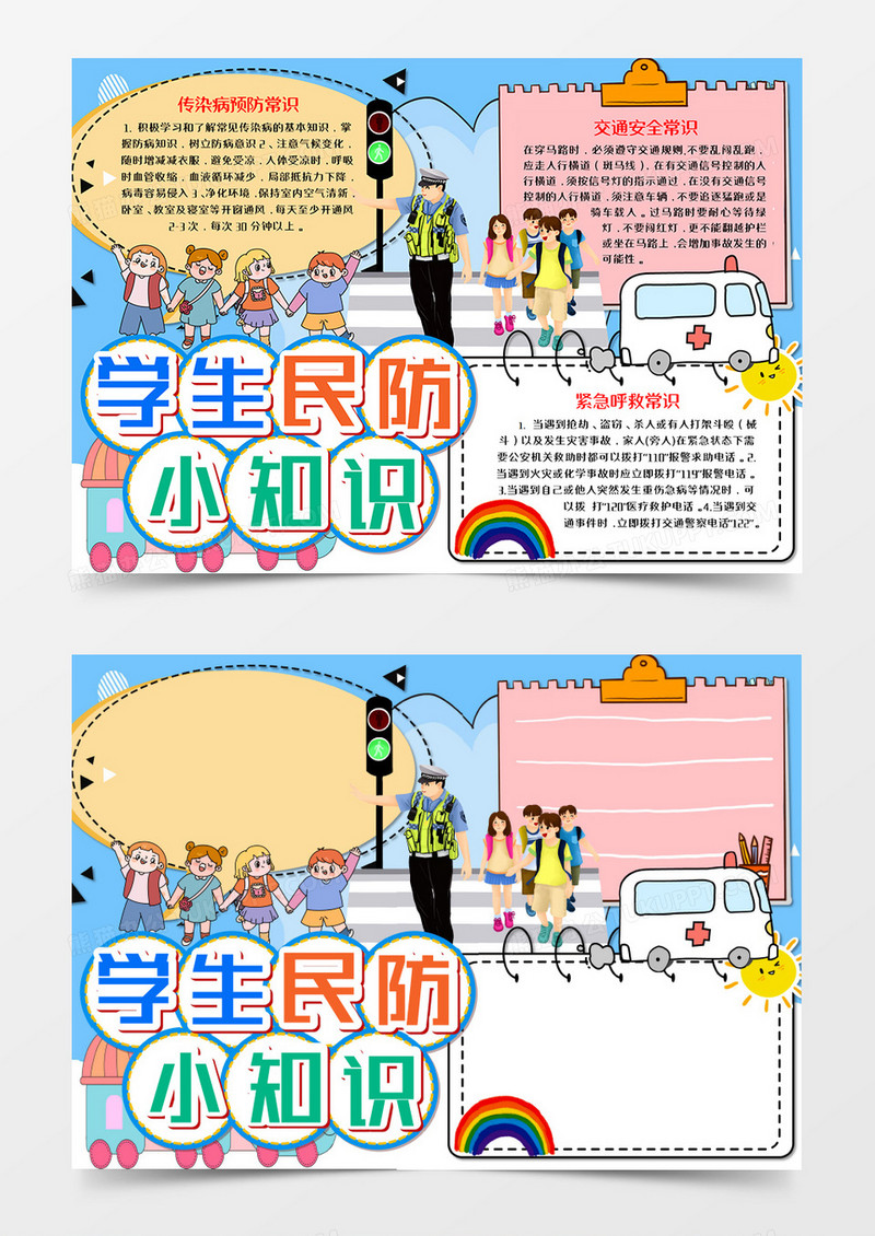 卡通蓝色学生民防小知识手抄报word模板