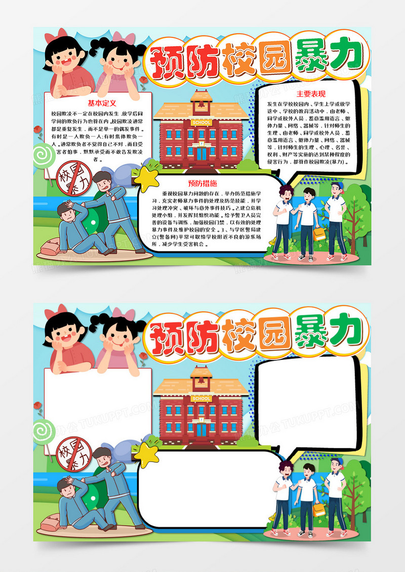 卡通预防校园暴力手抄报word模板