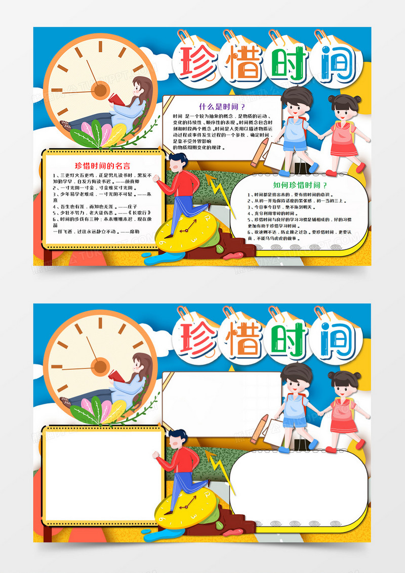 卡通珍惜时间手抄报word模板