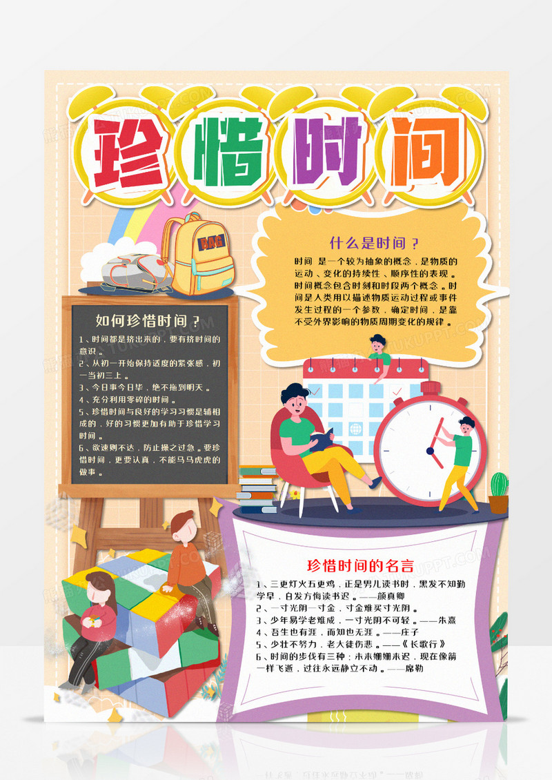 卡通珍惜时间竖版手抄报word模板  