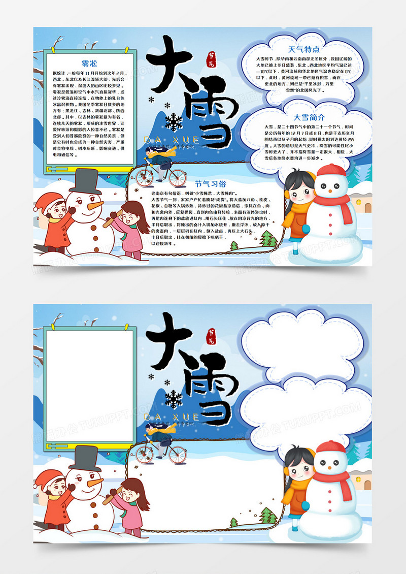 卡通大雪节气手抄报word模板 