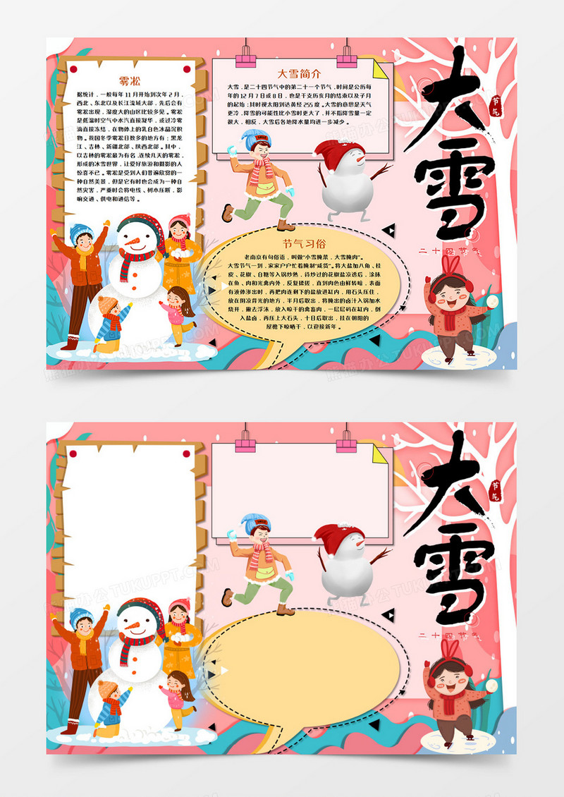 卡通大雪节气粉色手抄报word模板   