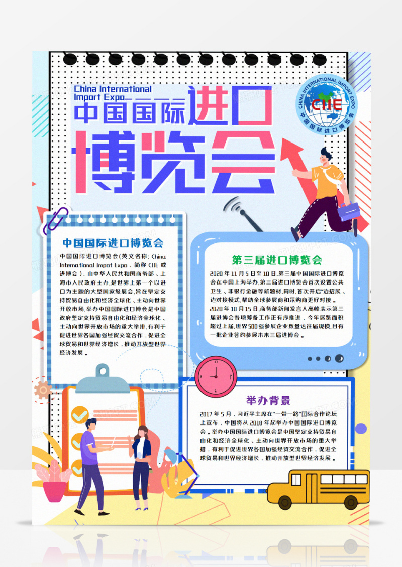 中国国际进口博览会竖版手抄报word模板   