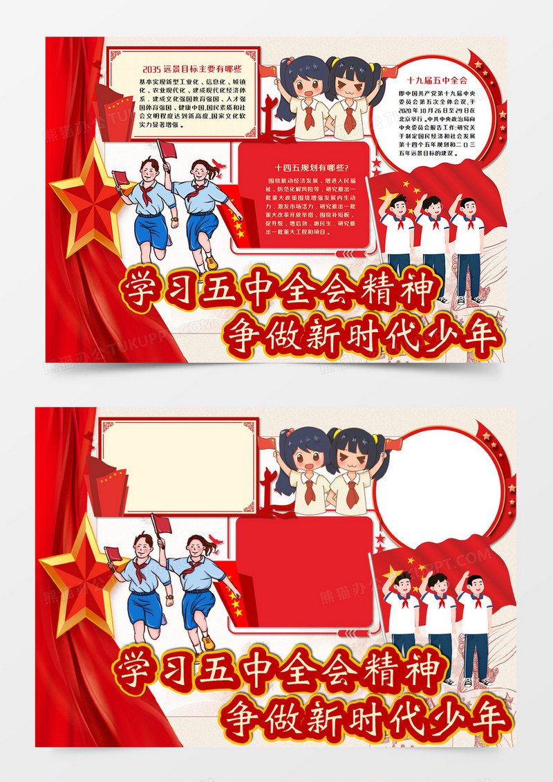 卡通学习五中全会精神手抄报word模板   