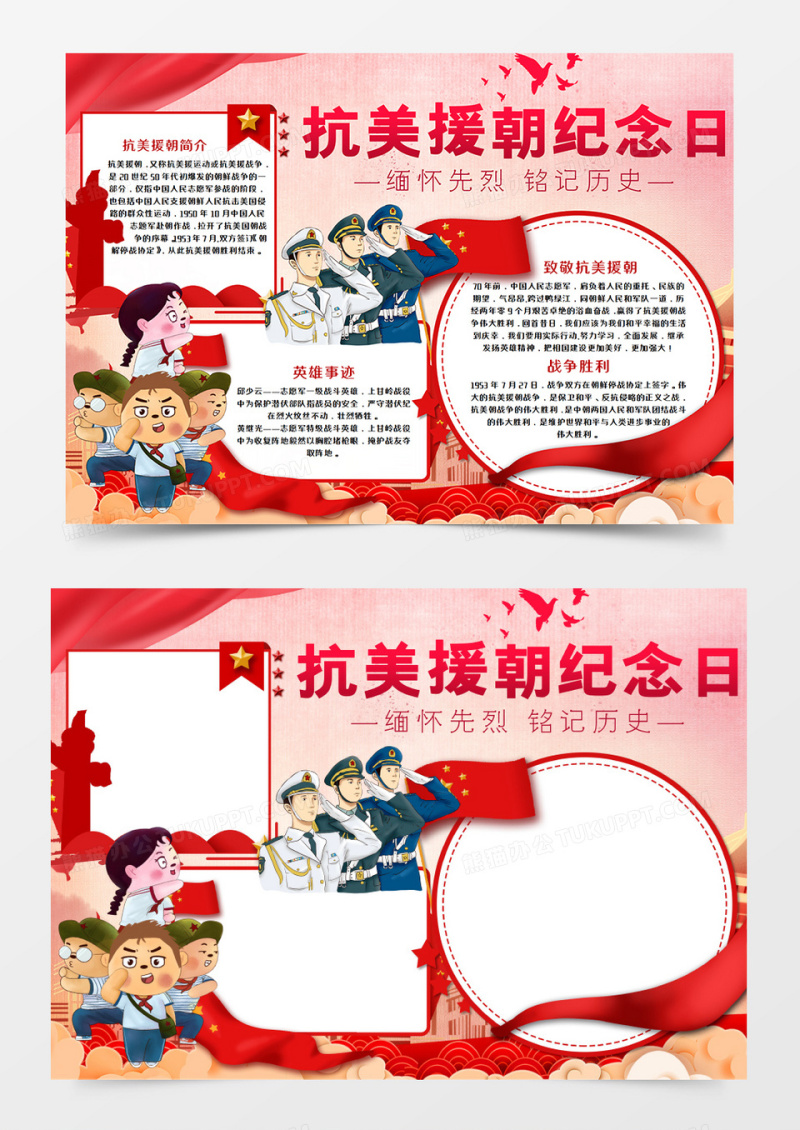 抗美援朝纪念日手抄报word模板  