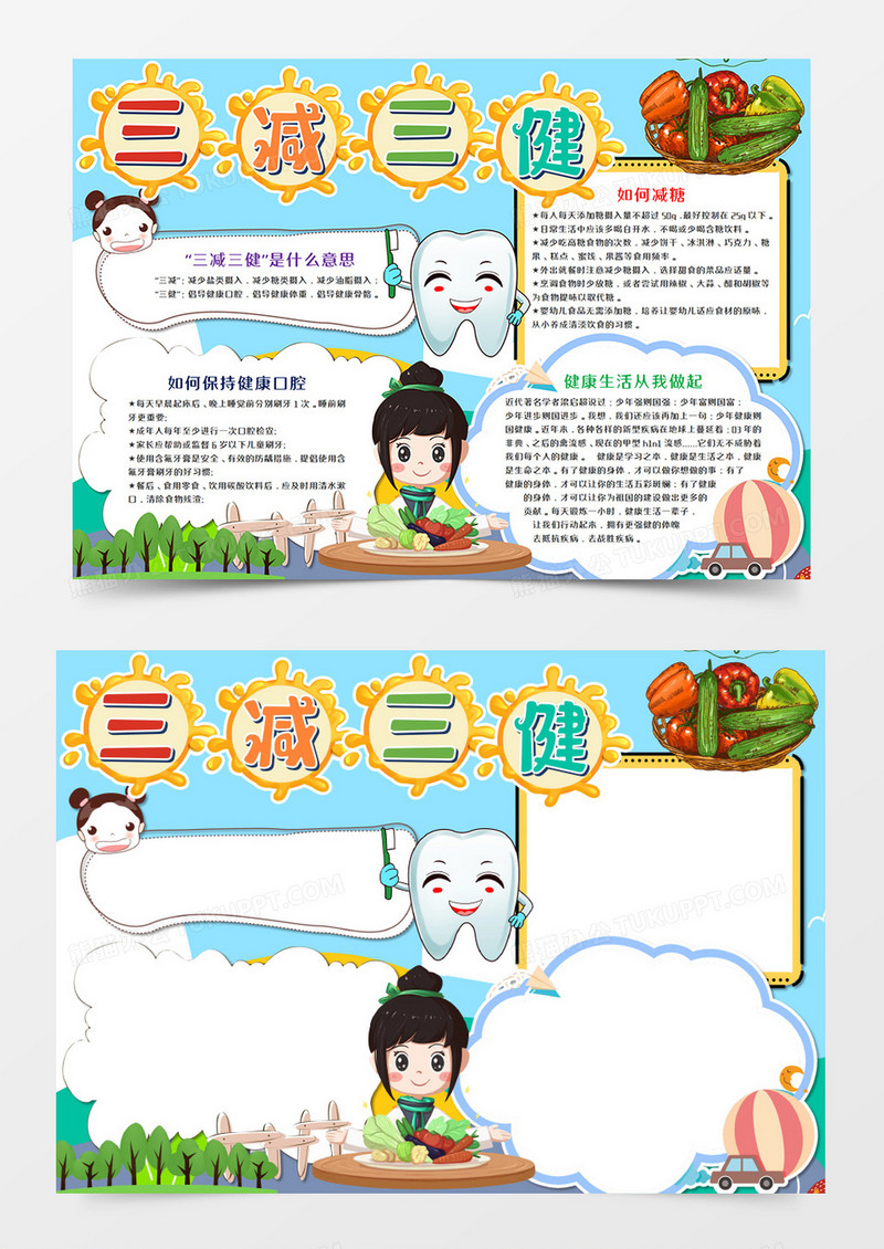 三减三健卡通手抄报word模板   