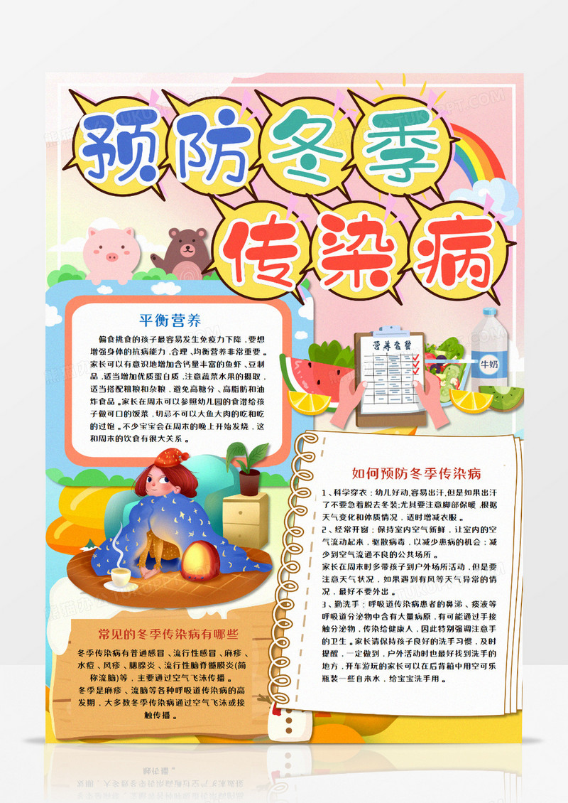 预防冬季传染病竖版手抄报word模板  