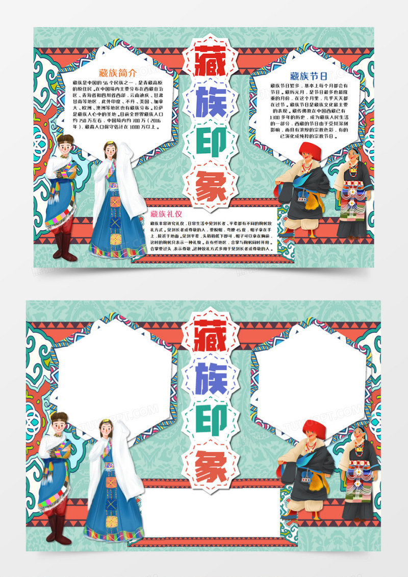 藏族少数民族手抄报word模板  