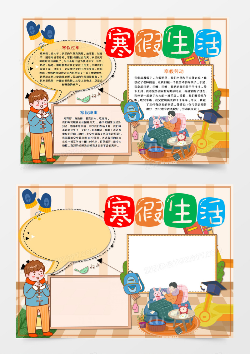 寒假生活卡通手抄报word模板